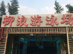 -柳浪游泳场