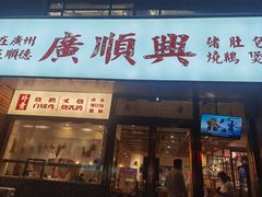 门面-廣順興(天明路店)