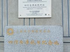 -上海四行仓库抗战纪念馆