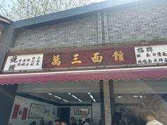 -万三面馆(青龙正街太古里店)