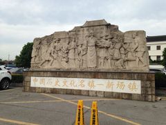 -新场古镇-停车场