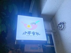 -小半有礼(天河南店)