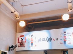 -黄潇洒老火锅(九眼桥宏济巷店)