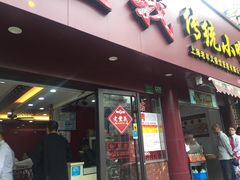 门面-老丰义(新市北路店)