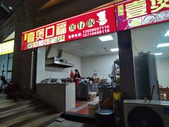 -壹煲口福煲仔饭(中山路店)