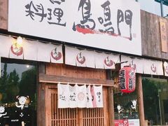 -鸟鸣门屋台料理(金帝银泰店)