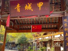 门面-青城甲(青城山店)