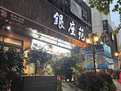 门面-银座苑烧肉酒场·烤活鳗(仙霞路店)