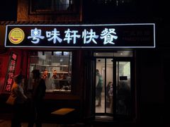 -粤味轩快餐店(天下第一泉店)