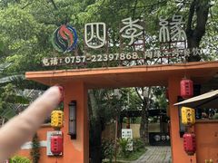 -陶缘一号·四季缘·老字号顺德菜·户外婚礼家宴(西滘店)
