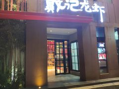 门面-戴记龙虾(天泽街店)