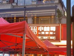 -小林哥的海鲜馆·夜宵烧烤(渔人码头店)