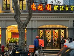 -瑞福园联谊餐室(茂名南路店)