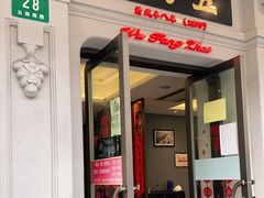 门面-五芳齋(云南南路店)