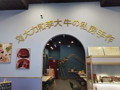 -李大牛和刘大力手作甜品(凯德店)