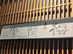 -梅间堂茶馆(绿地缤纷城店)