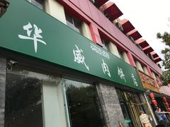 -清真永恒华威肉饼(潘家园店)