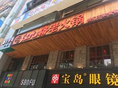 -红九格老火锅(三峡广场店)