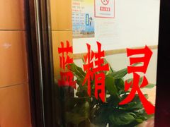 -蓝精灵饺子店