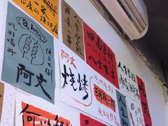 -阿文烧烤(金环路店)