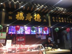 门面-福寿德道口烧鸡(欧亚卖场店)