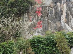 -星湖旅游景区七星岩