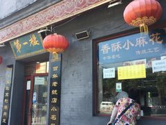 门面-地安门包子铺(地安门店)