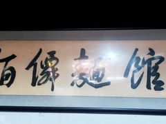 门面-佰仙面馆