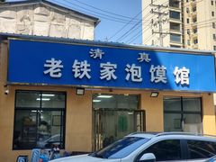 -老铁家泡馍馆(景龙池店)
