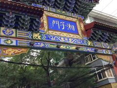 门面-乐乐餐厅(湘子庙街店)
