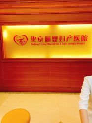 -北京俪婴妇产医院(朝阳大悦城店)