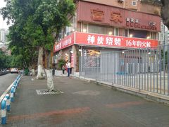 -神伙烧烤(江北黄泥塝店)