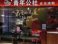 -青年公社烤鸭(宝杨宝龙广场店)