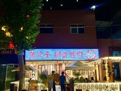 -陈叉子钢盆烤肉(中原万达店)