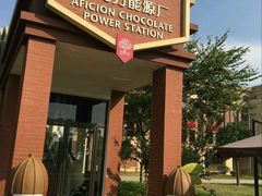 门口-歌斐颂巧克力小镇