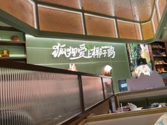 -狐狸爱上椰子鸡(滨江星光大道店)