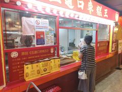 -五道口枣糕王(西单华威约饭街店)