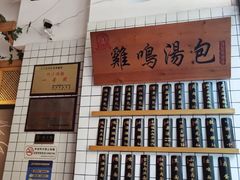 -鸡鸣汤包(复地活力广场店)