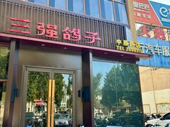 -三强鸽子(中原路店)