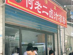 门面-何老二卤汁凉粉