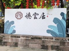 -德云居