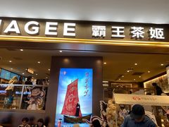 -霸王茶姬(上海恒基名人店)