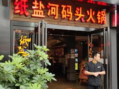 门面-纸盐河码头火锅(十八梯店)