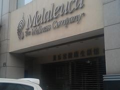 -美乐家健康生活馆(杭州馆)