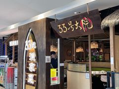 -33号大院·青岛本帮菜(五四广场店)