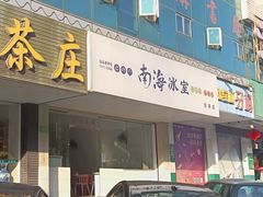 -南海冰室·新式潮汕茶饮(金涛店)