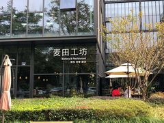 -麦田工坊(月湖店)