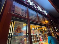 -秋栗香(地安门店)
