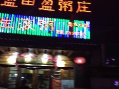 -盈田盈粥庄(博山东路店)
