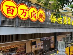 -郑百万·百万卤鹅重庆菜馆·家宴旗舰店(动物园店)